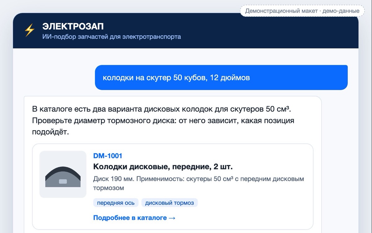 «Колодки на китайский скутер, 50 кубов»: зачем нишевому интернет-магазину ИИ-подборщик